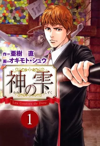 神の雫 コミックス第1巻表紙
